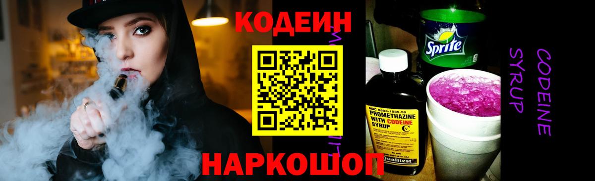 Кодеин напиток Lean (лин)  Вход с VPN  Кодеин Purple Drank  Серпухов 